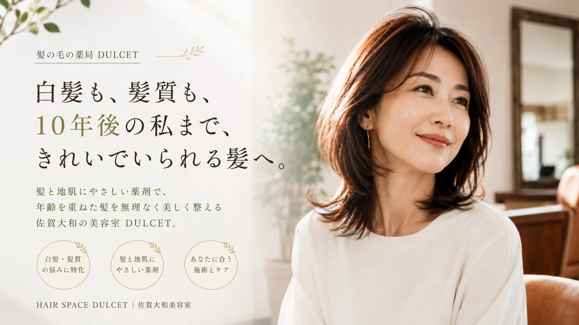 佐賀大和の美容室HAIR SPACE DULCETのメインビジュアル。白髪や髪質の変化が気になる大人女性へ、これからの私にちょうどいい髪を提案するイメージ