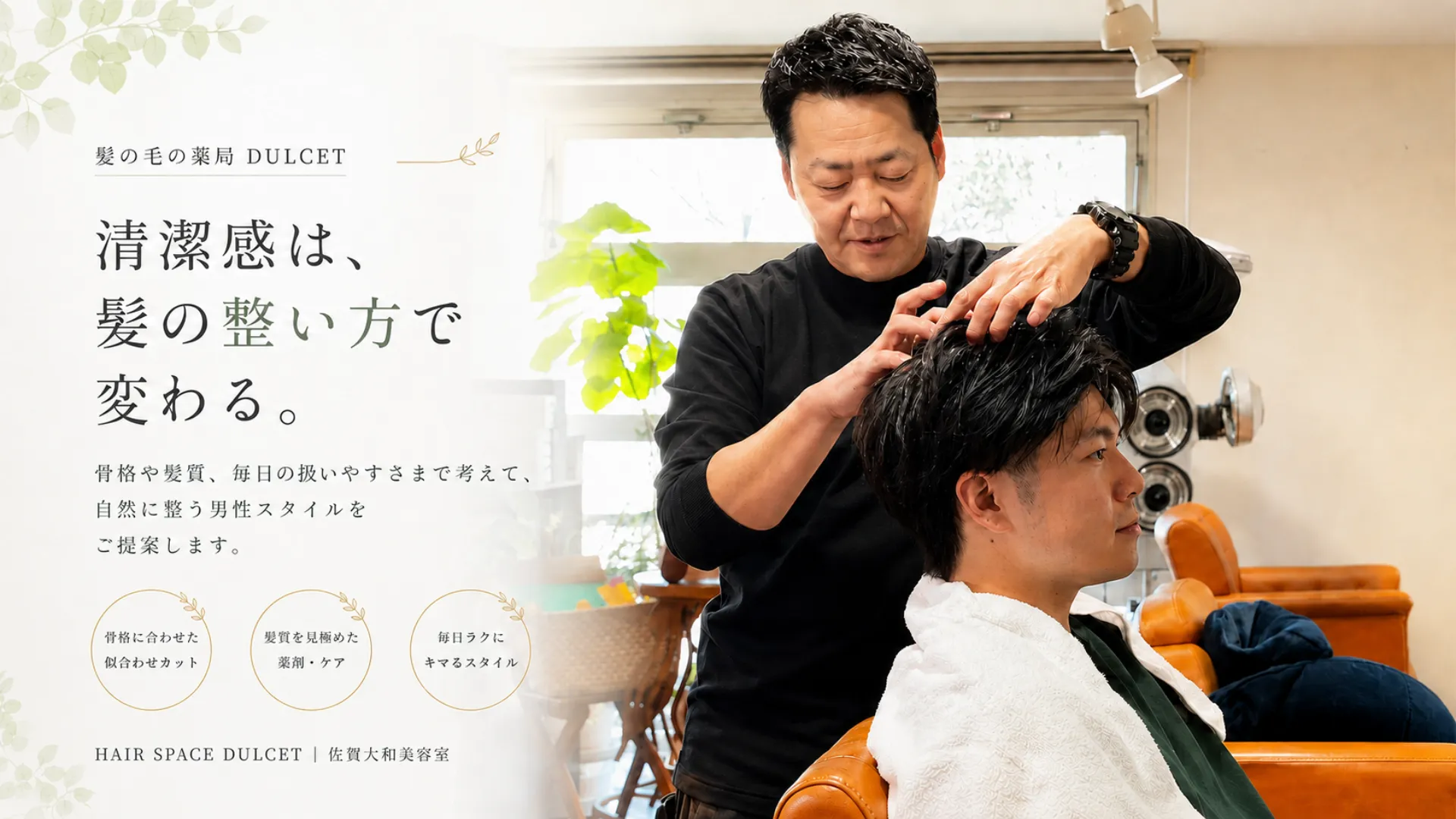 佐賀大和の美容室HAIR SPACE DULCETで、男性スタイリストが男性客の髪を整えているメインビジュアル