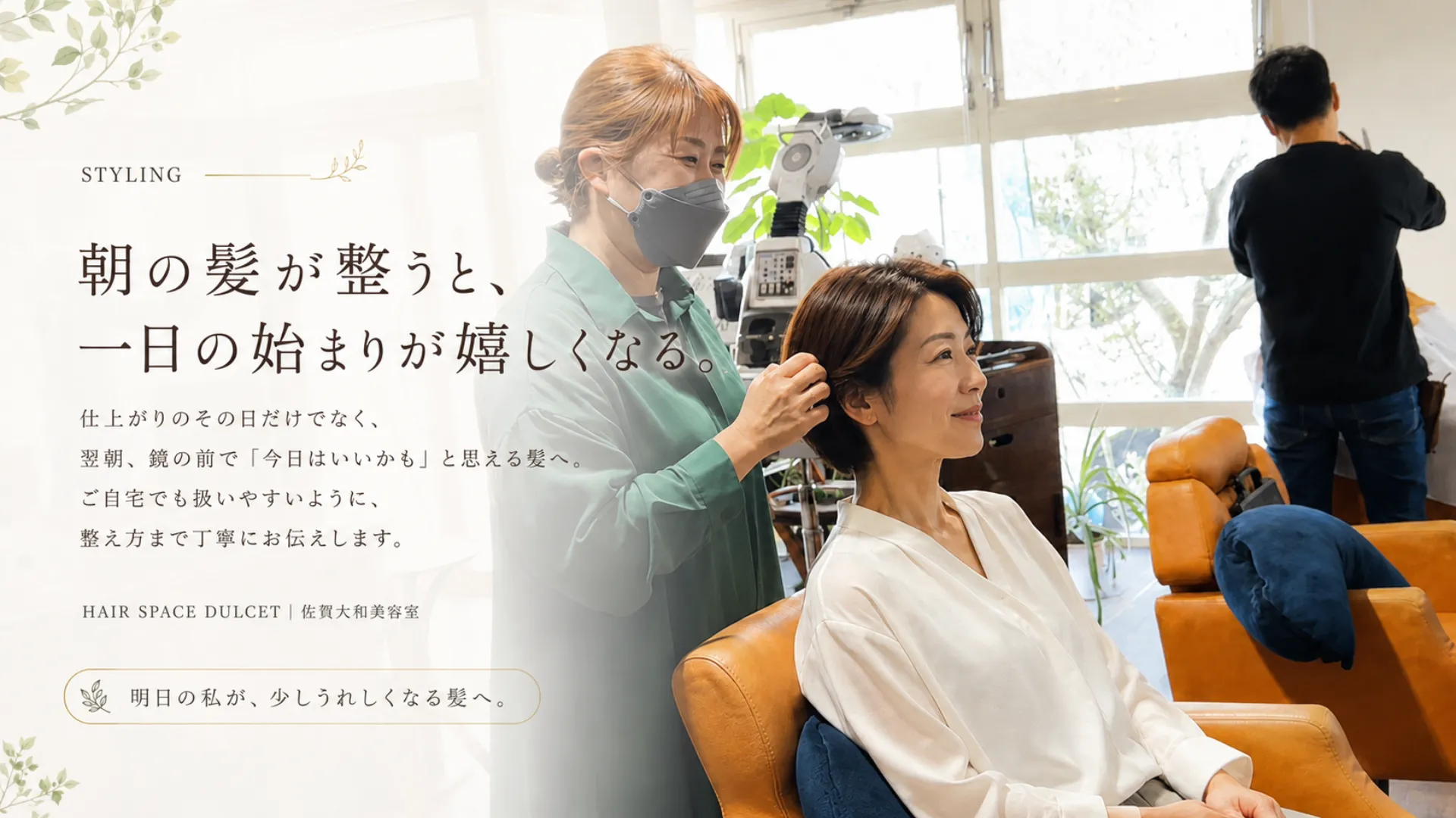 佐賀大和の美容室HAIR SPACE DULCETで、女性スタイリストが大人女性のお客様の髪を整えているメインビジュアル