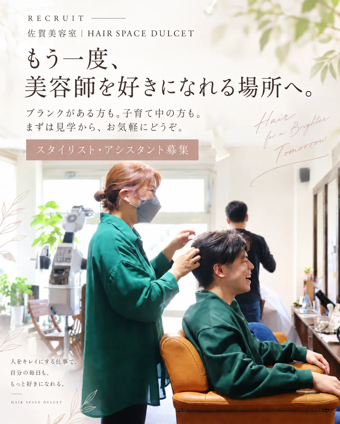 佐賀美容室HAIR SPACE DULCETの求人イメージ。美容師がお客様の髪に触れながら、明るいサロン空間で丁寧に接客しているスタイリスト募集用画像